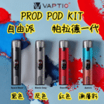帕拉德一代Vaptio prod  pod自由派電子煙主機：圖片 2