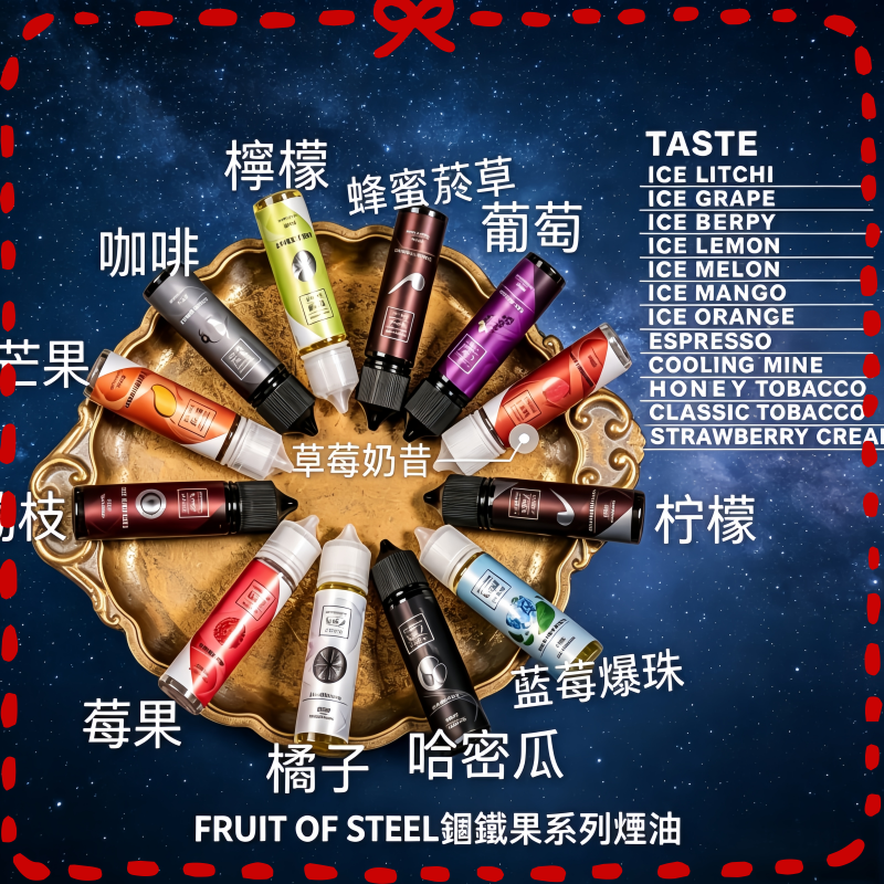 FRUIT-OF-STEEL鋼鐵果系列大小煙油【美國原裝進口】.png FRUIT OF STEEL鋼鐵果大煙油美國原裝進口60ML:圖片 1