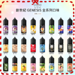 GENESIS創世紀煙油
