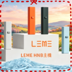 LEME HNB樂美加熱煙主機