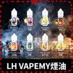 LH煙油30ml沙士|葡萄