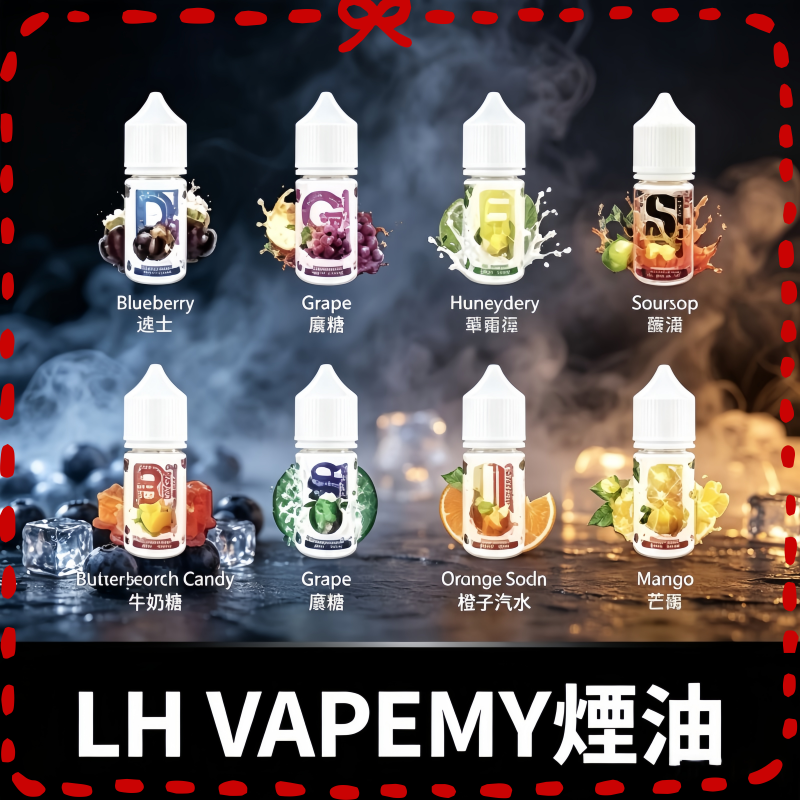 LH-VAPEMY馬來煙油30ml.png LH煙油30ml沙士|葡萄:圖片 1