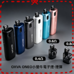 OXVA ONEO奧尼奧40W空倉煙彈小蠻牛電子煙官網