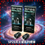 思博瑞SP2S天王星煙彈空倉通配OXVA注油式主機