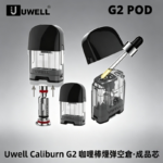 Uwell Caliburn G2 咖哩棒煙彈空倉成品芯官網