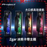 Zgar 冰熊卡帶主機 11-18W可調功率|磁吸換彈