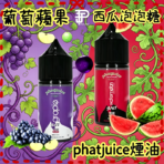 酷斃葡萄煙油phatjuice 西瓜泡泡糖