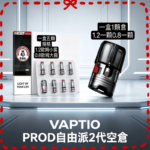 帕拉德二代VAPTIO PROD 2 空倉煙彈成品芯霧化芯自由派