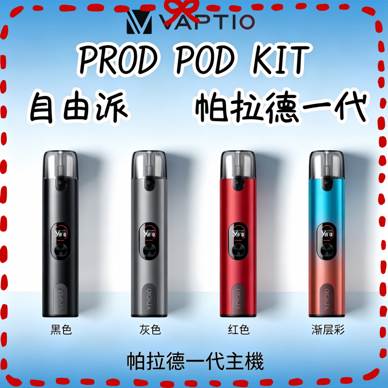 帕拉德一代Vaptio-prod-pod-kit自由派電子煙主機.png 帕拉德一代Vaptio prod pod自由派電子煙主機:圖片 1