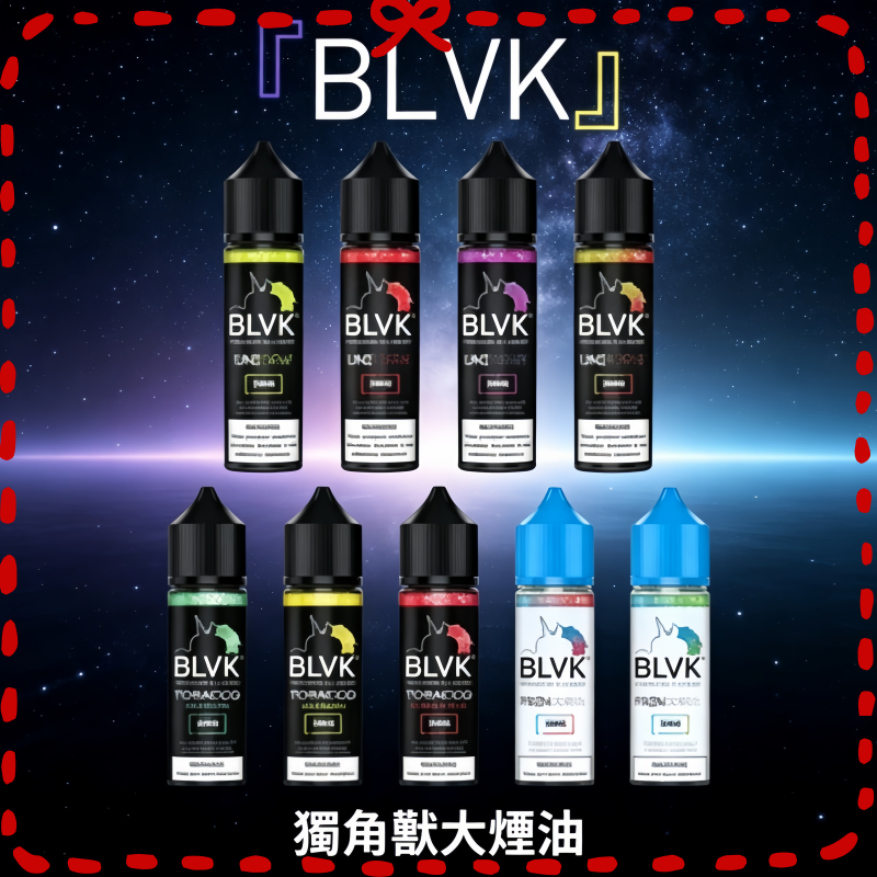 美國BLVK獨角獸大煙油60ml.png 美國BLVK獨角獸大煙霧煙油60ml:圖片 1