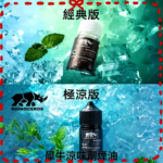 犀牛涼味劑30ml 極涼版/基本版