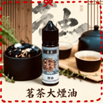 茗茶大煙油60ml（0mg）日本進口